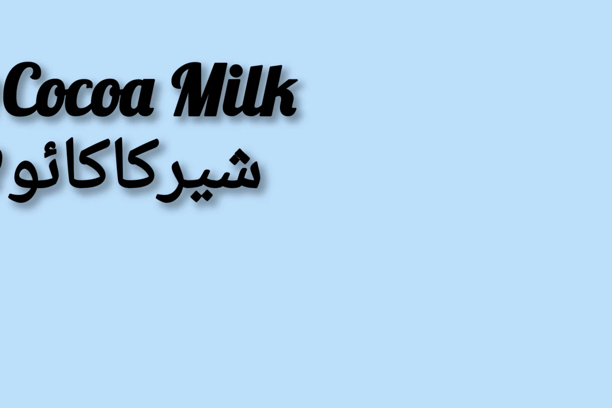 عکس شیرکاکائو༻