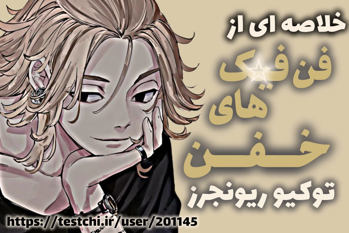 عکس خلاصه ای از فن‌فیک ها