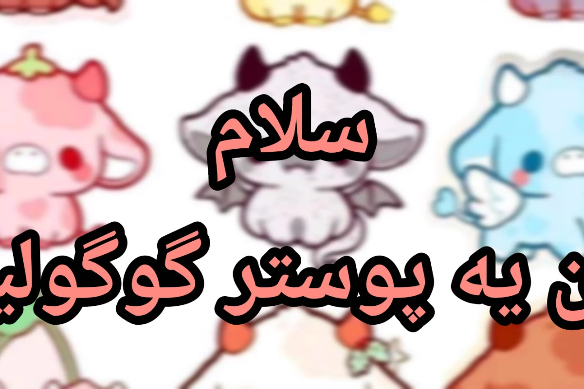 عکس چقدر مدرسه رو دوست داری؟
