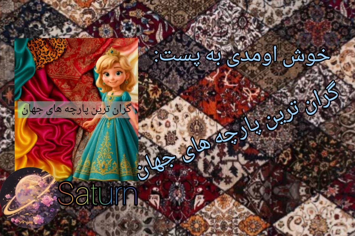 عکس گران ترین پارچه های جهان