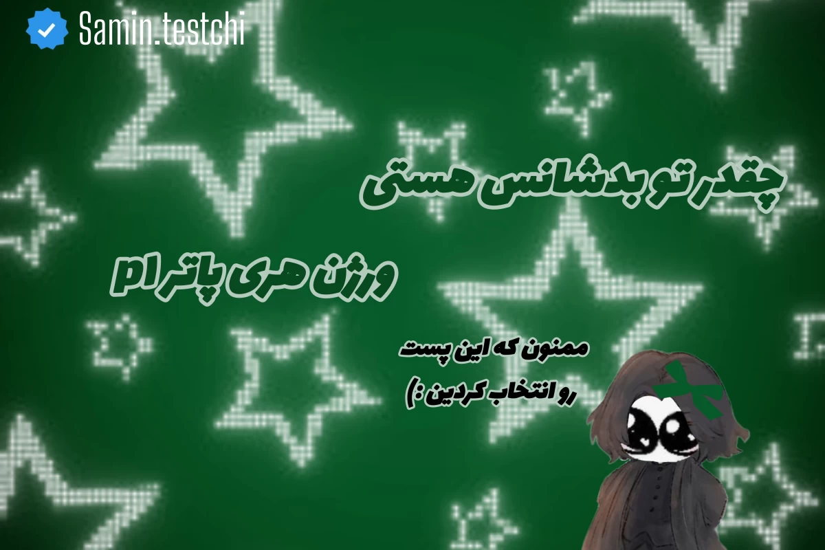 عکس چقدر بدشناسی p1