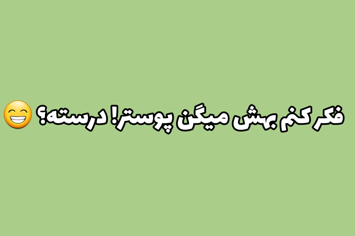 عکس پز نیست!! سبک زندگیشه!!