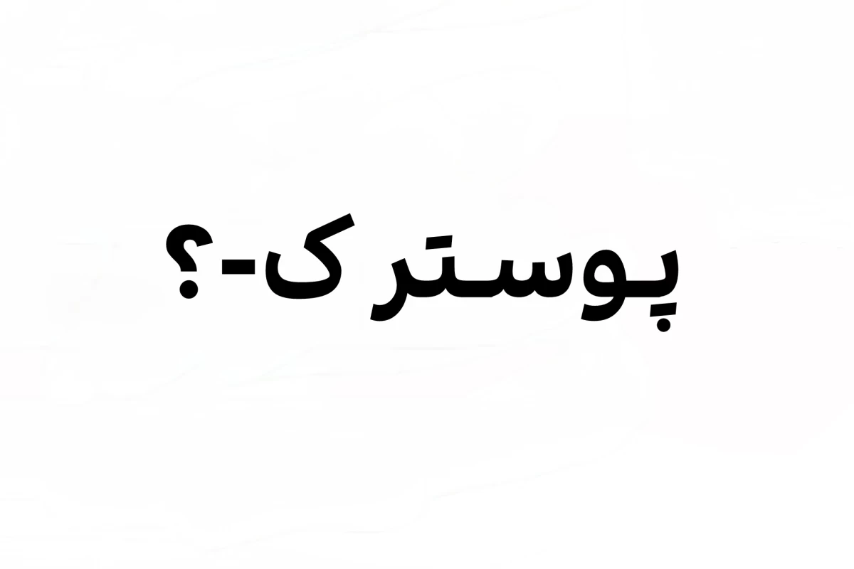عکس اتاق فرار!