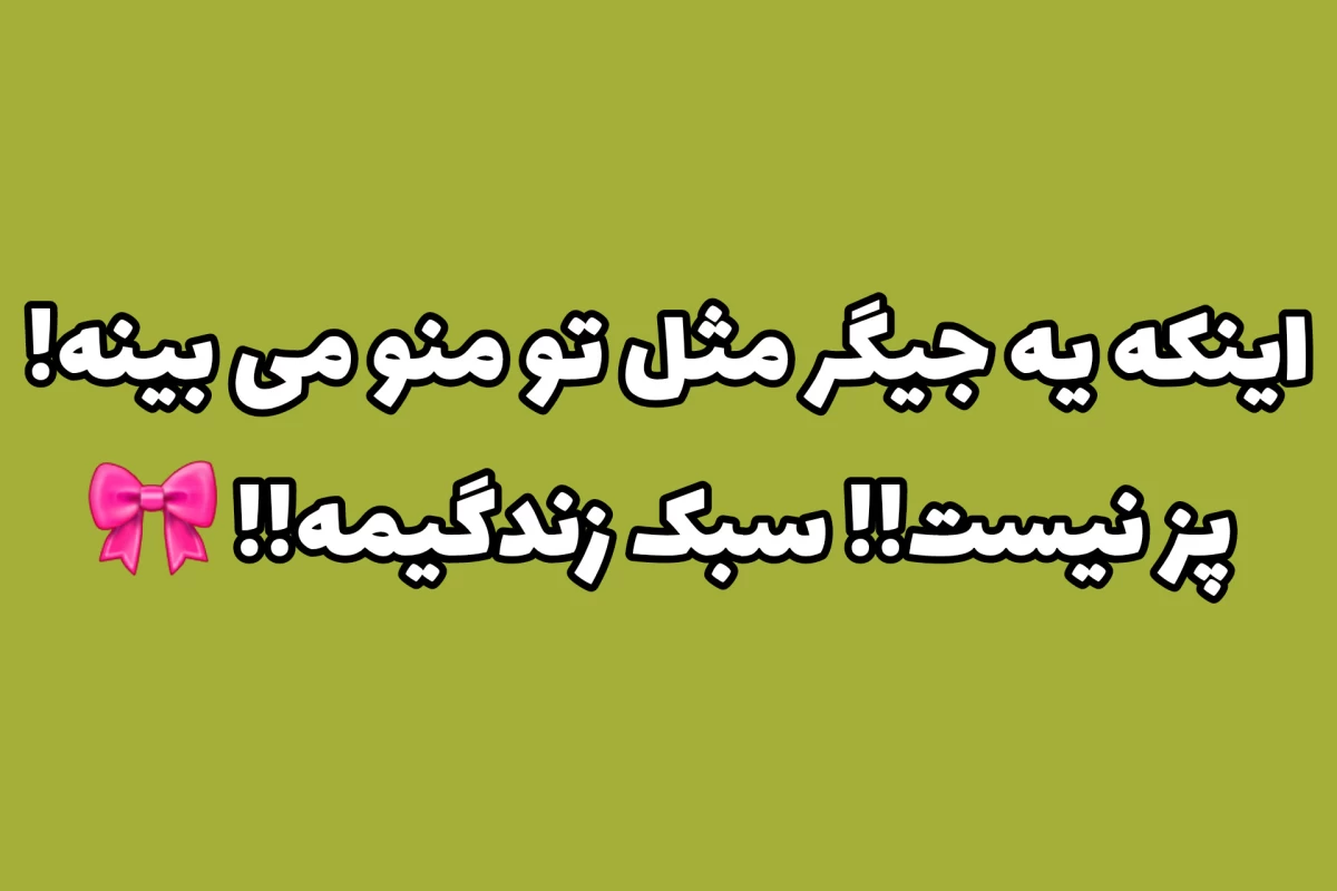 عکس درسته!! تو طلسم شدی!!(نسخه تستچی)
