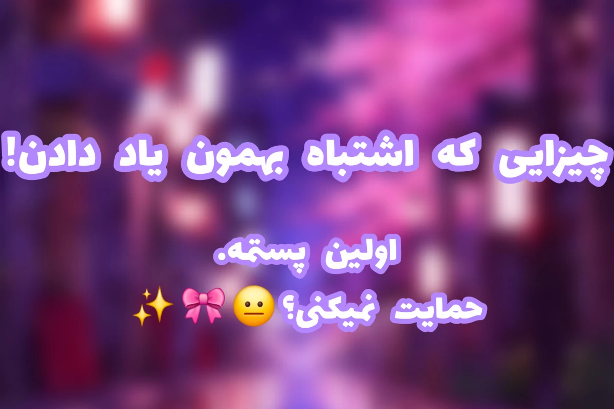 عکس چیزایی که اشتباه یادمون دادن!