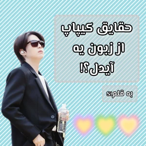عکس حقایق کیپاپ از زبون یه آیدل؟!