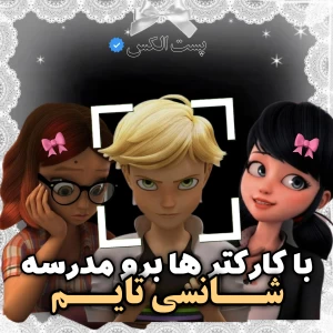 عکس 🎏 : با کارکترها برو مدرسه !