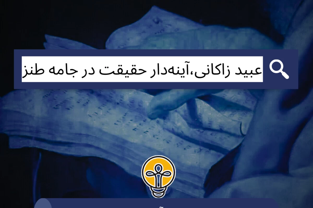 عکس عبید زاکانی،آینه‌دار حقیقت در جامه طنز