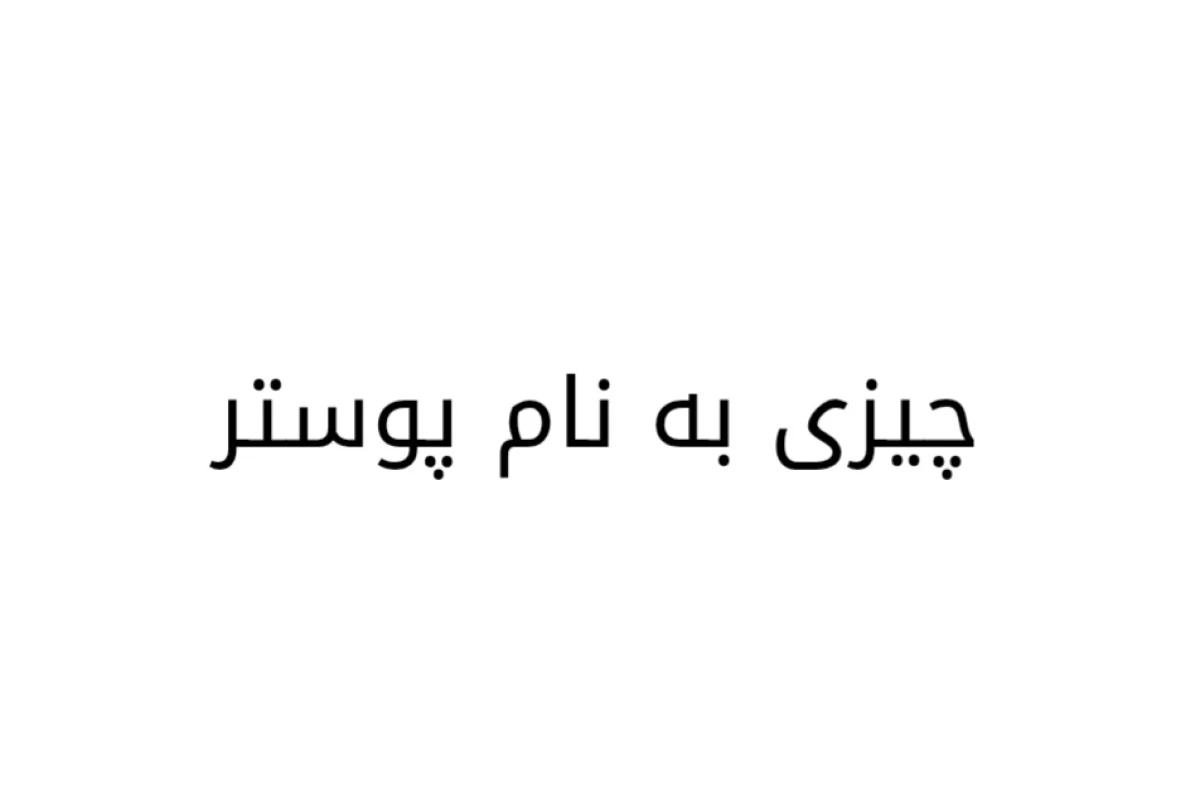 عکس با من از مهربونی حرف نزن!