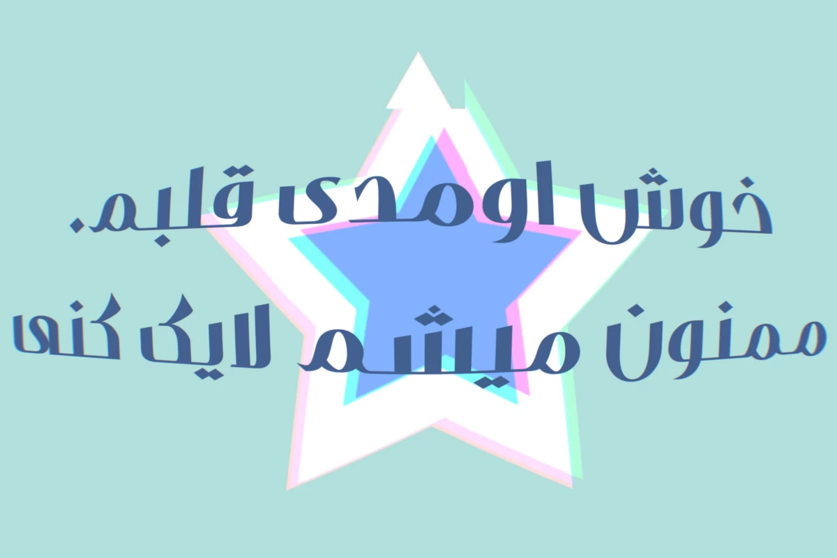 عکس بیاید یک دکو باشیم!