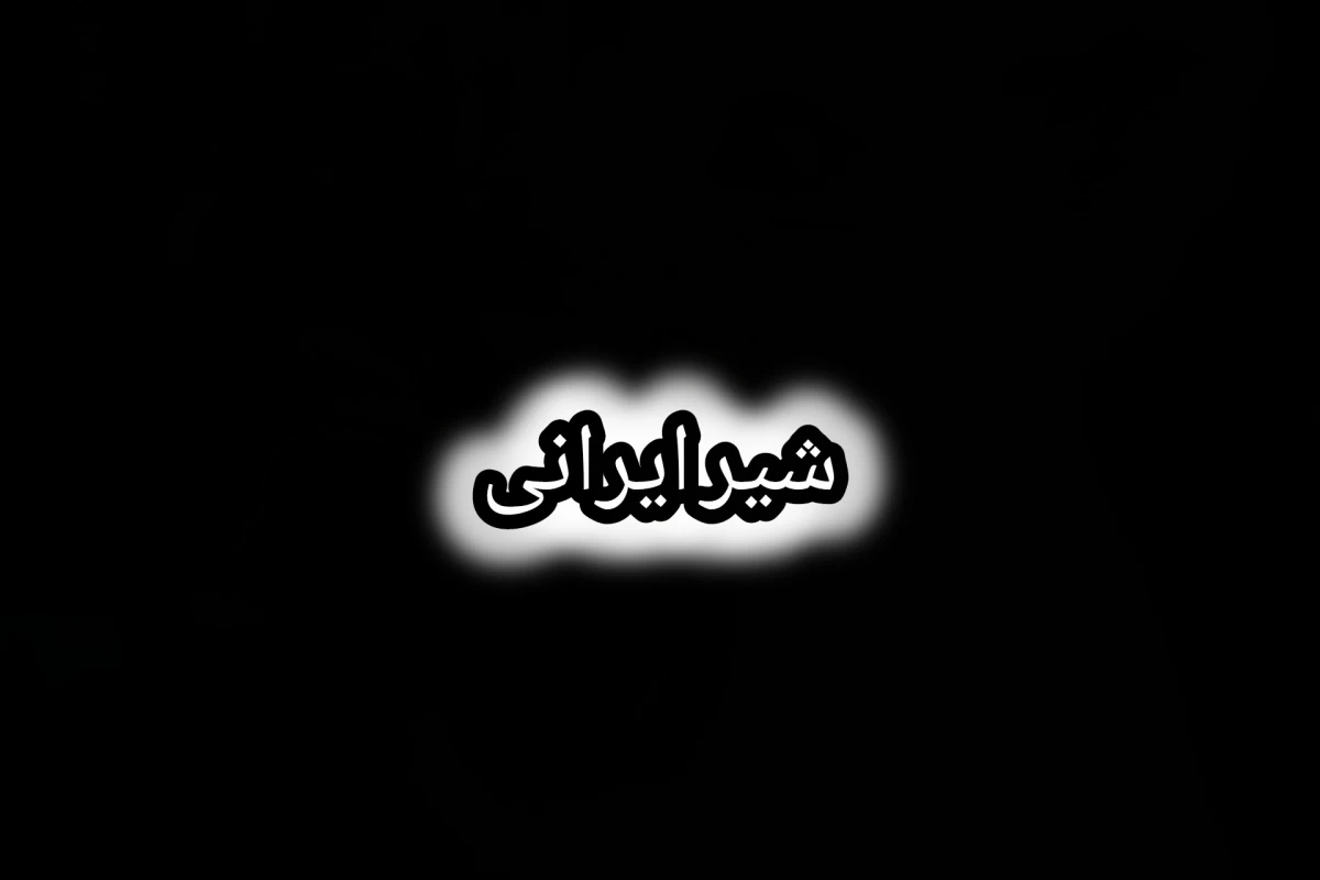 عکس شیر ایرانی