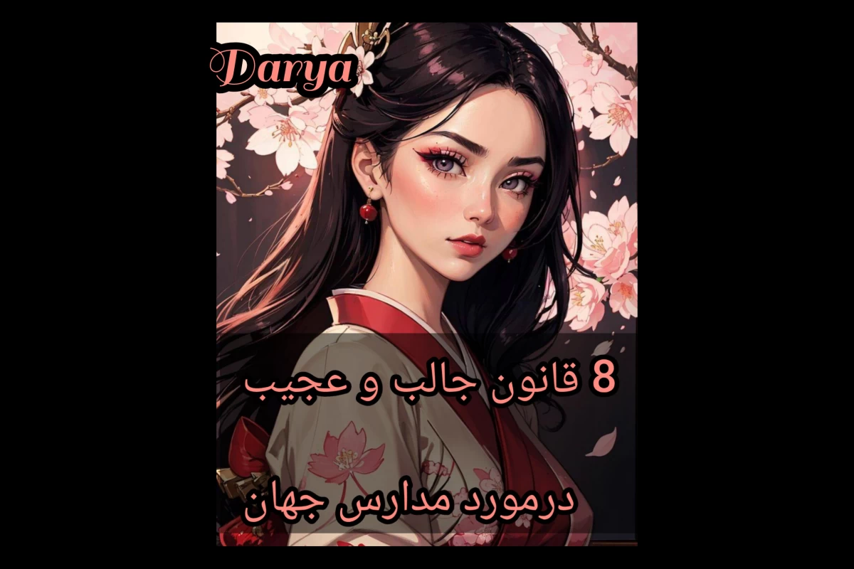 عکس ۸ قانون عجیب در مدارس جهان🤔