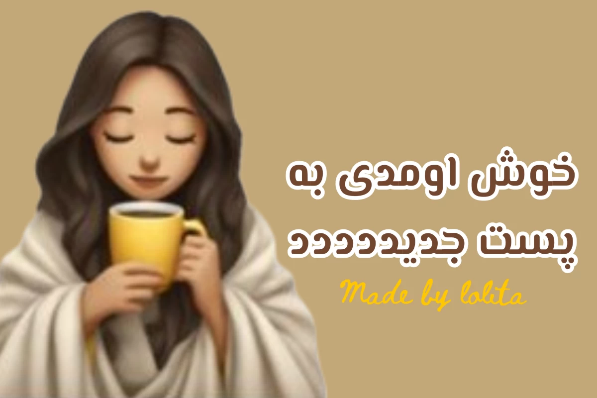 عکس ترند‌های‌فصلی‌و‌هویت‌شخصی¿