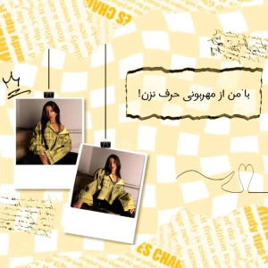 عکس با من از مهربونی حرف نزن!