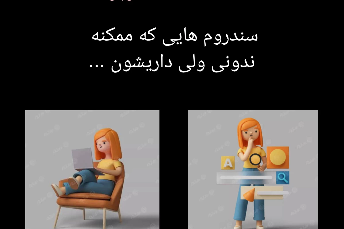عکس سندروم هایی که ممکنه ...