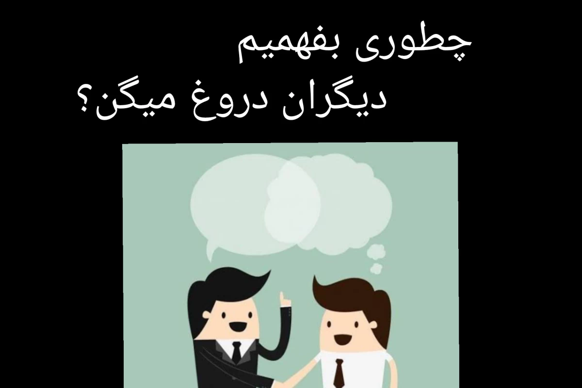 عکس چطوری بفهمیم دیگران دروغ میگن؟