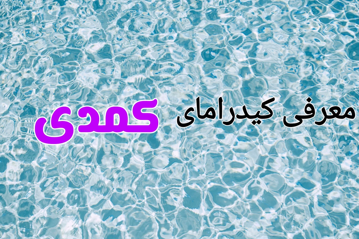 عکس معرفی کیدرامای کمدی