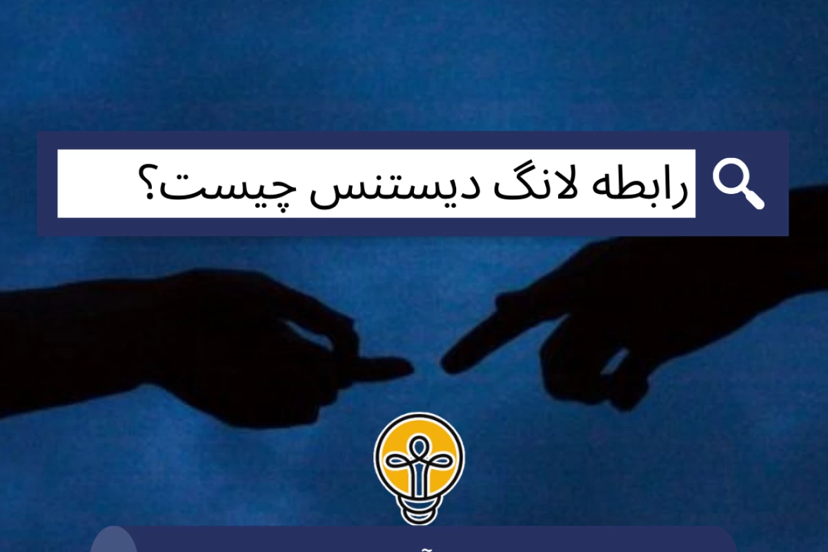 عکس رابطه لانگ دیستنس چیست؟