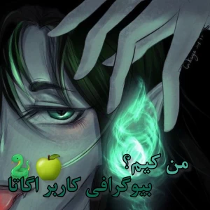 عکس بیوگرافی کاربر خاله اگاتا! ی خل و چل تو تستچی؟