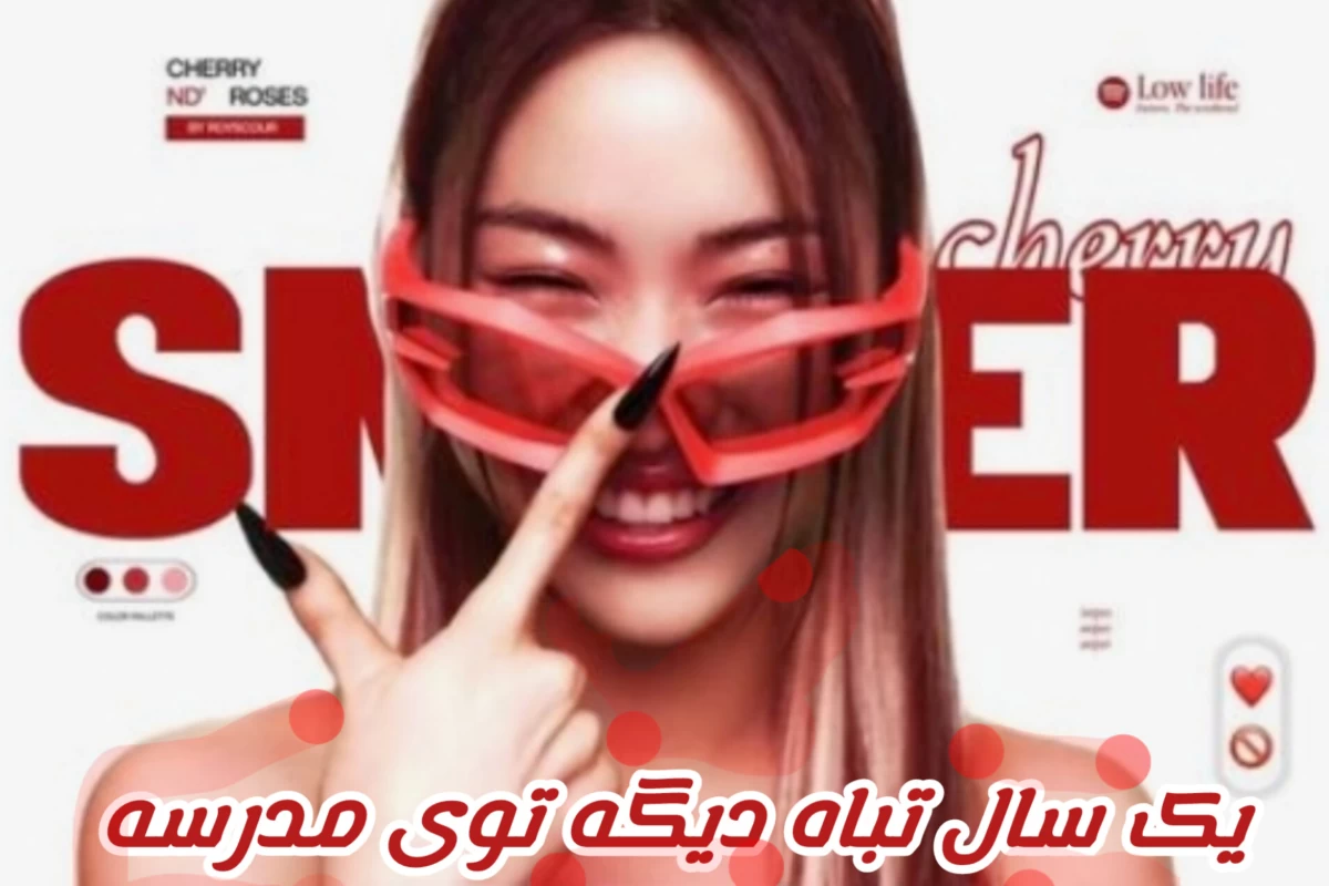 عکس یک سال تباه دیگه توی مدرسه