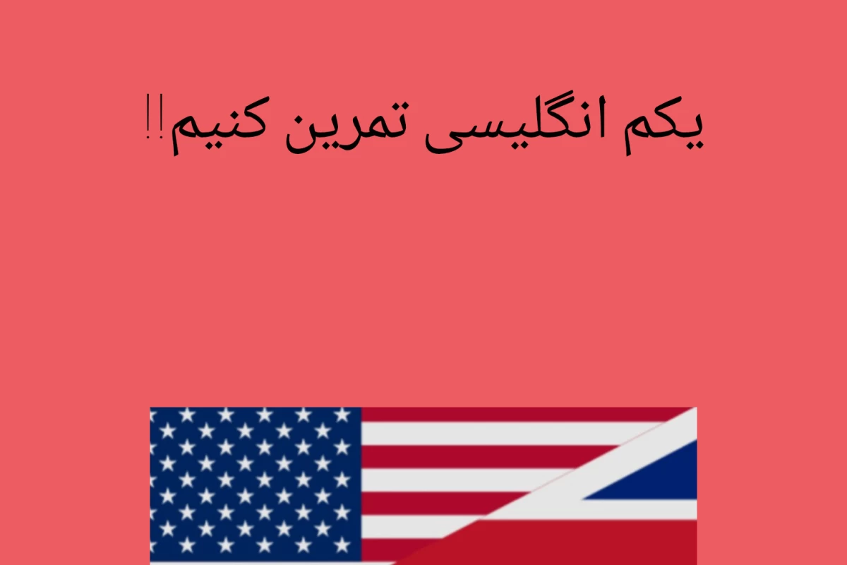 عکس بیا انگیلیسی تمرین کنیم...