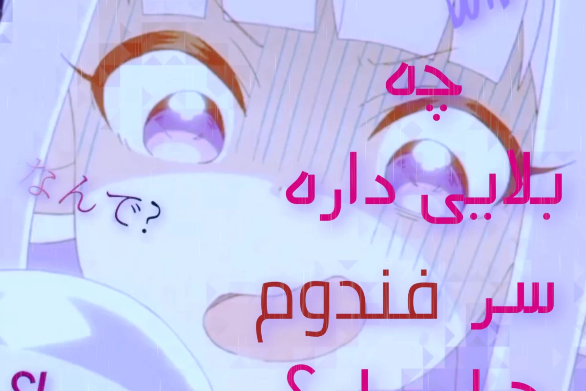 عکس چه بلایی داره سر فندوم ها میاد؟ انیمه ver