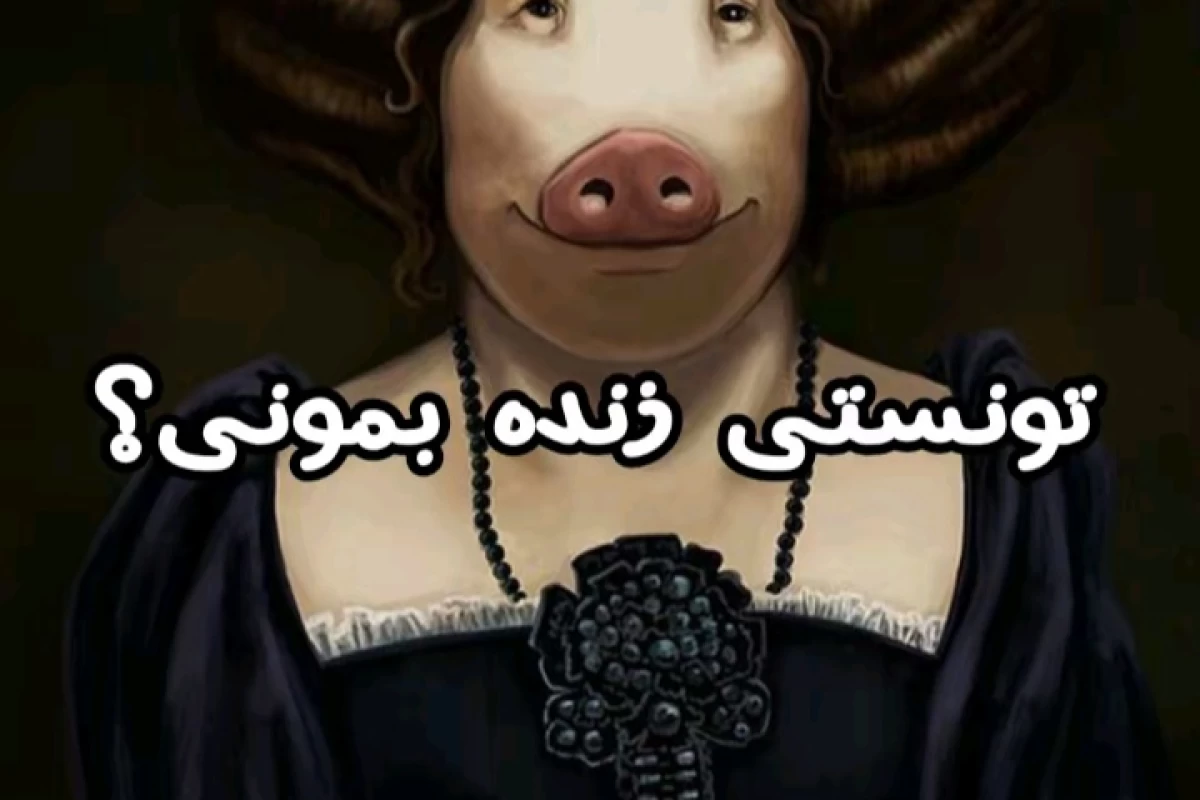 عکس میتونی از دست خانوم خوکه فرار کنی؟ p,4