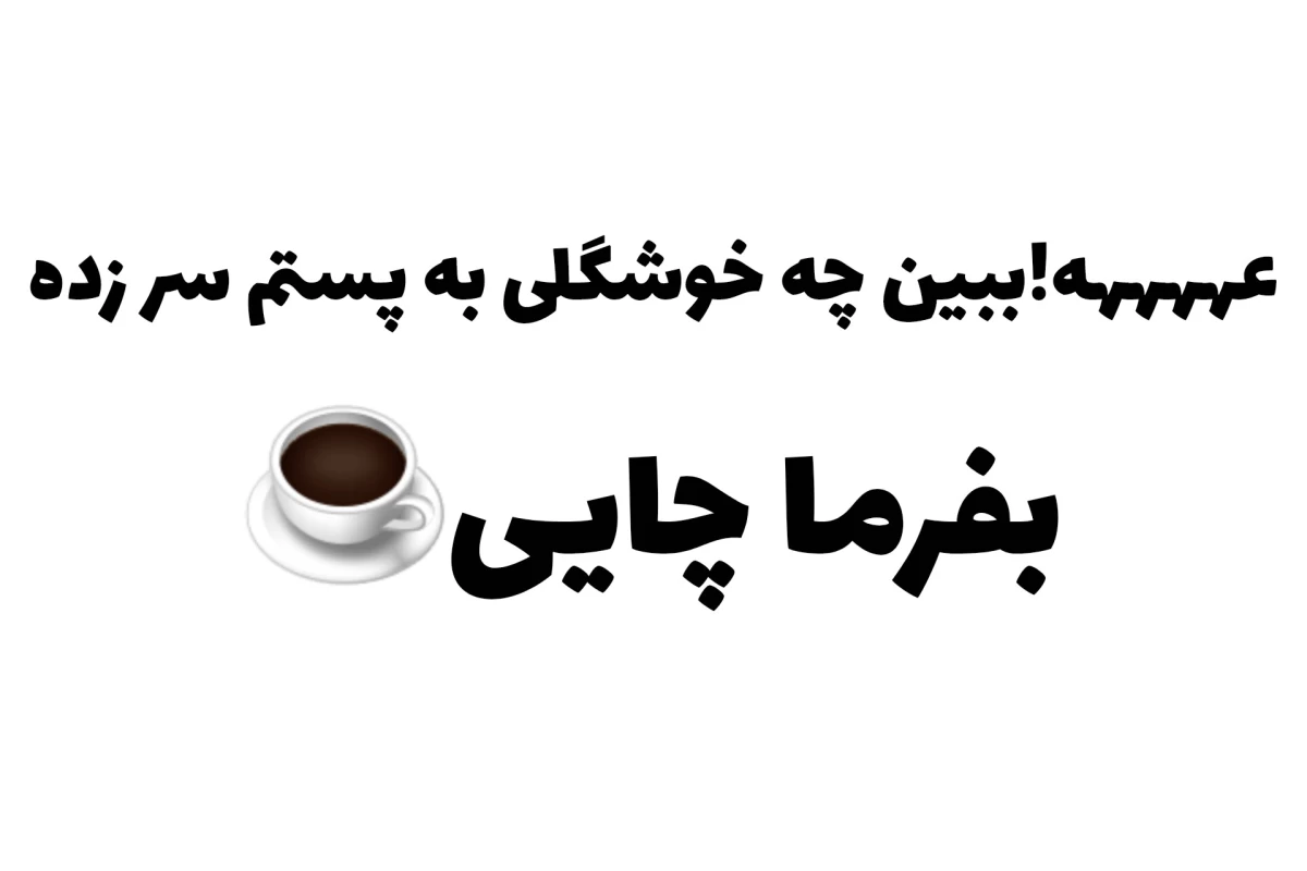 عکس 🫰🏻: آره درسته اینجا مدرسه اس