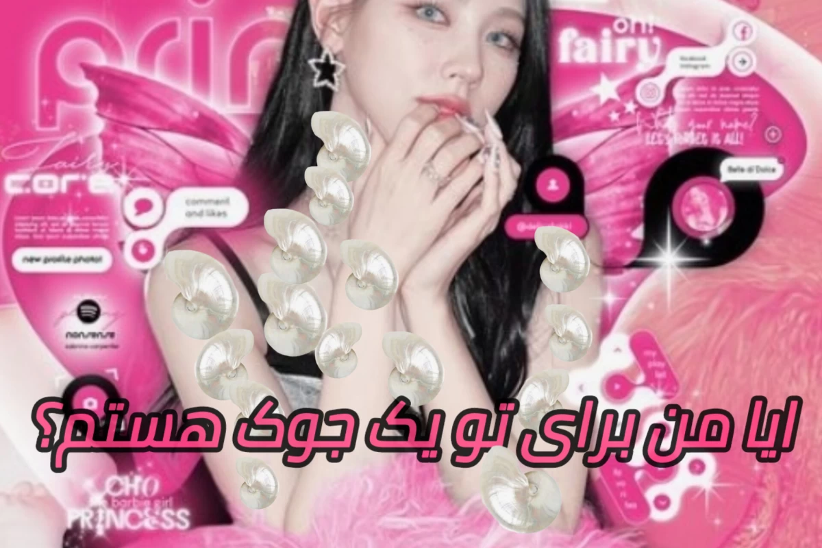 عکس آیا من برای تو یک جوک هستم ؟