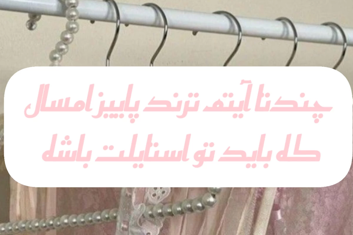 عکس تا آیتم ترند پاییز امسال که باید تو استایلت باشه 🍂