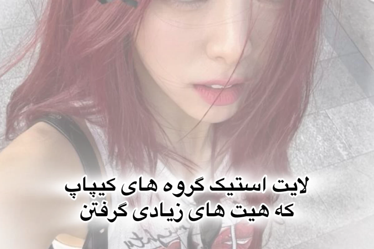عکس گروه هایی که لایت استیکشون هیت های زیادی گرفتن!؟