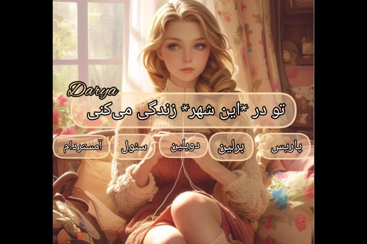 عکس تو در این شهر زندگی می‌کنی‌...