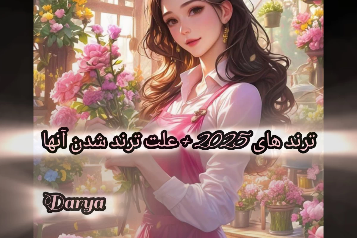 عکس ترند های 2025+علت ترند شدن
