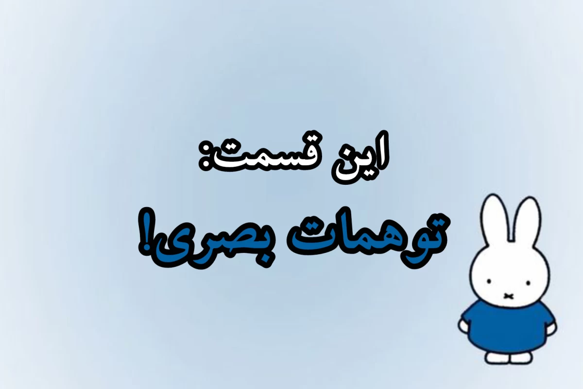عکس تـوهمـات بصـری؛ذهن واقعیت را بازنویسی میکند.
