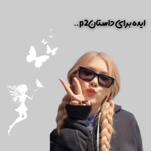 عکس ایده برا داستان پارت دو