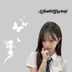 ایده برای داستان