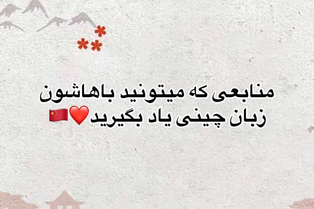 عکس اینجوری بهتر چینی یاد بگیر