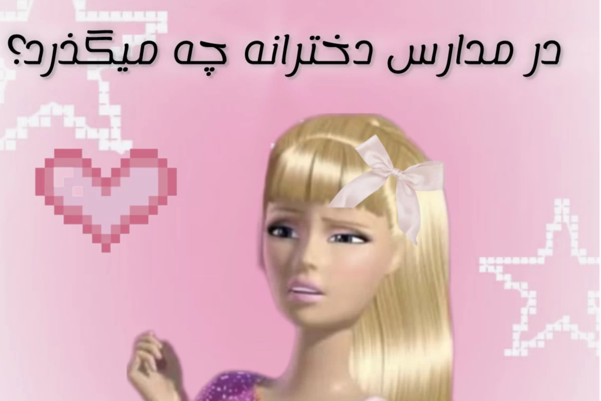 عکس در مدارس دخترانه چه میگذرد؟