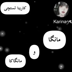 《مانگا و مانگاکا؟》