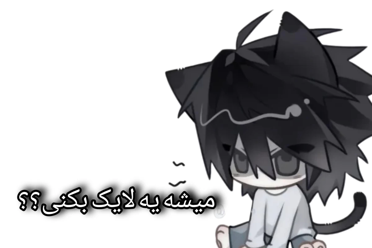 عکس چقدر قدت کوتاهه...