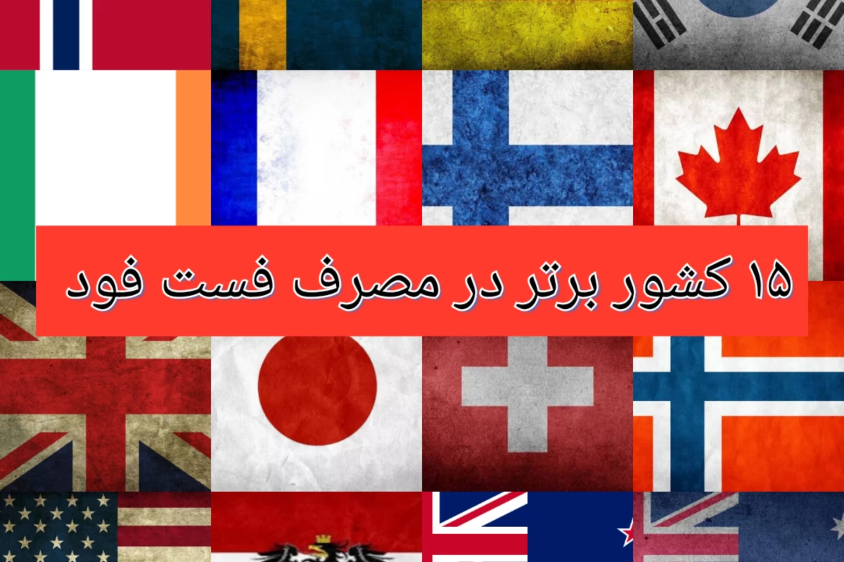 عکس ۱۵ کشور برتر در مصرف فست فود