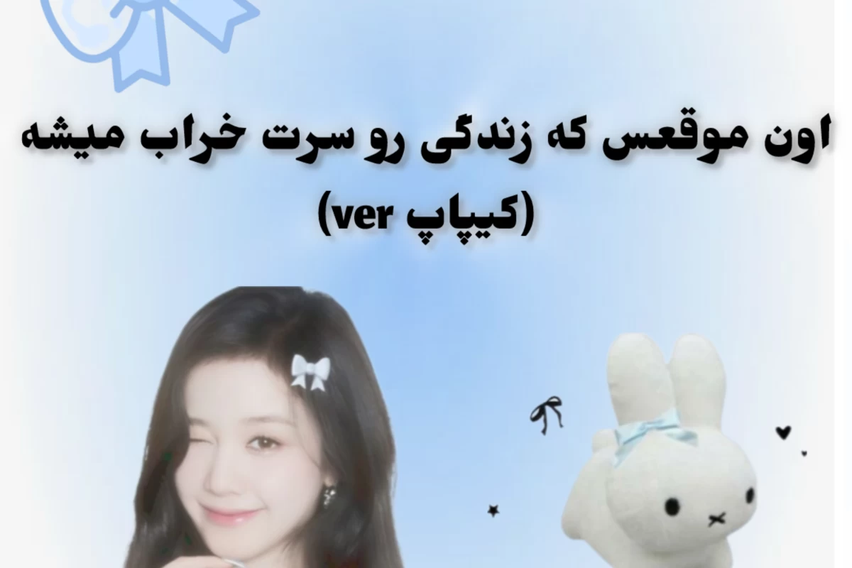 عکس اون موقعس که زندگی رو سرت خراب میشه(کیپاپ ver)
