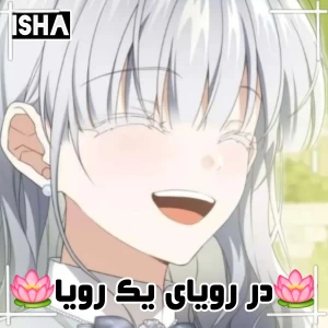 عکس 🎊در رویای یک رویا