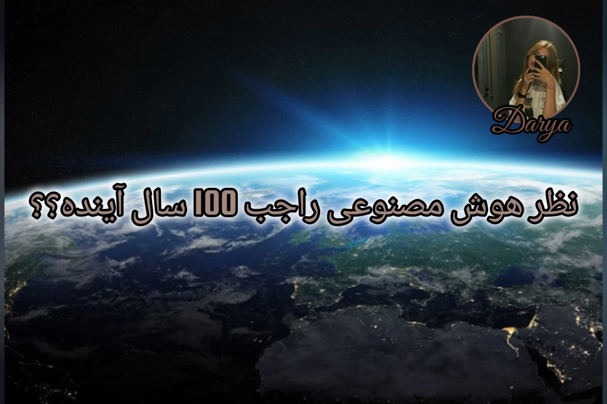 عکس نظر هوش مصنوعی راجب ۱۰۰ سال آینده؟؟