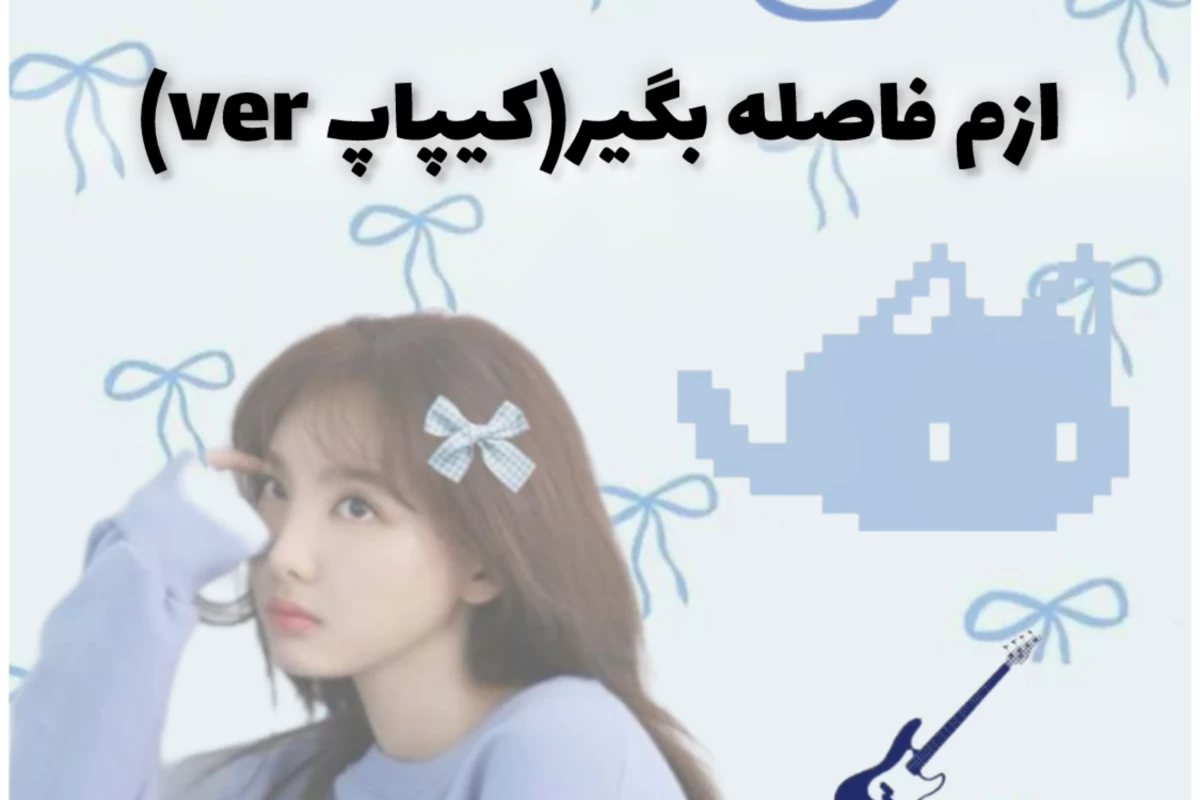 عکس ازم فاصله بگیر(کیپاپ ver)
