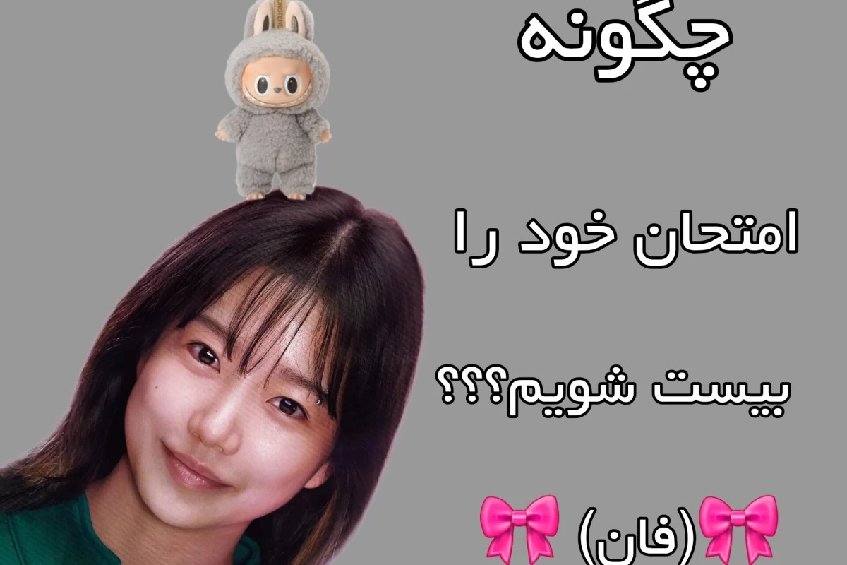 عکس چگونه امتحان خود را بیست شویم؟؟؟(فان)