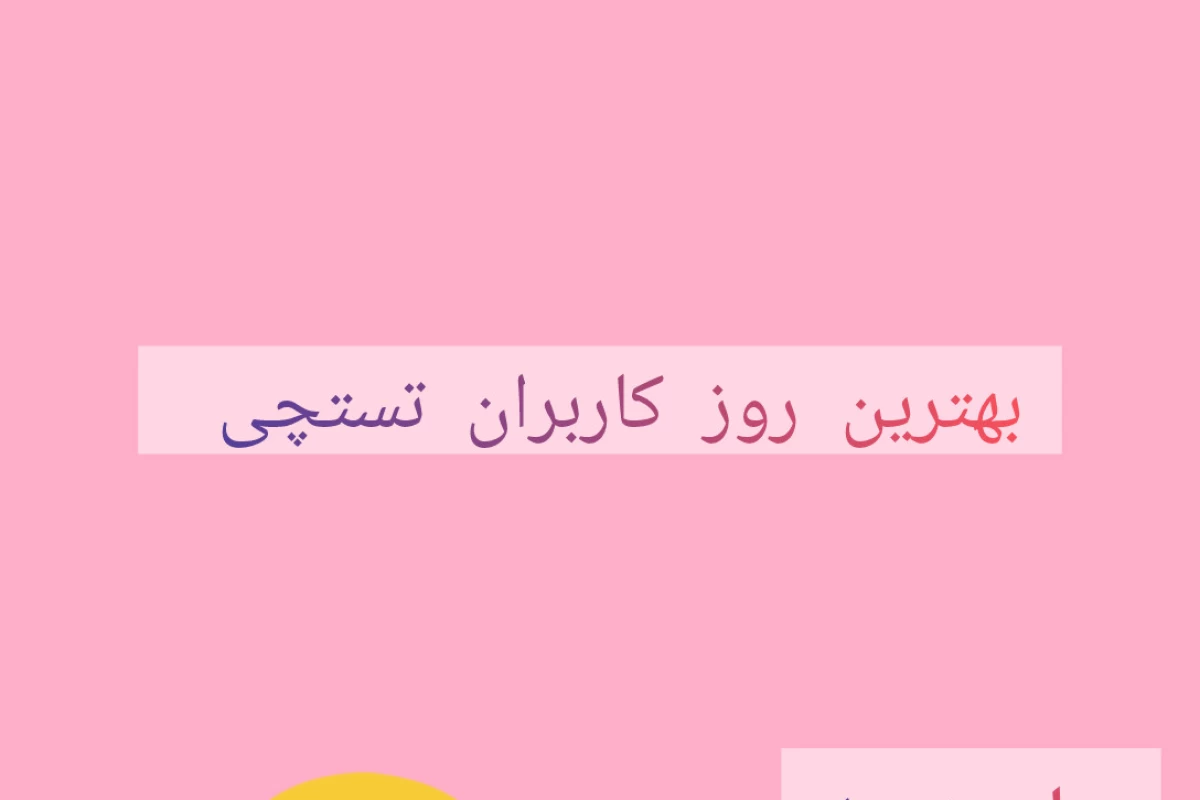 عکس بهترین روز کاربران تستچی