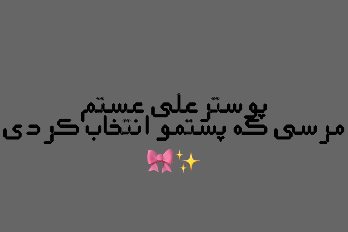 عکس ما مثل هم نیستیم!