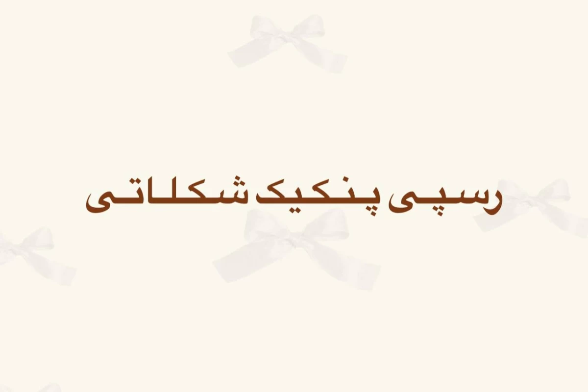 عکس پنکیک شکلاتی