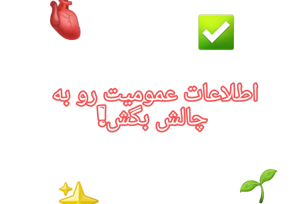 عکس تست اطلاعات عمومی۲